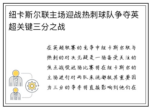 纽卡斯尔联主场迎战热刺球队争夺英超关键三分之战