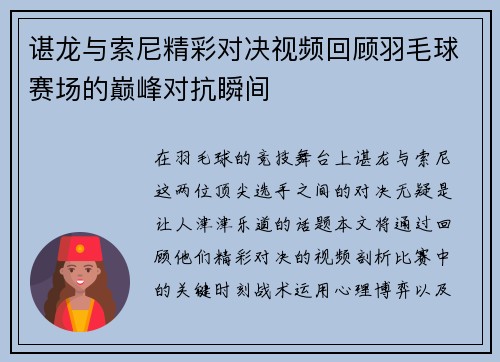 谌龙与索尼精彩对决视频回顾羽毛球赛场的巅峰对抗瞬间