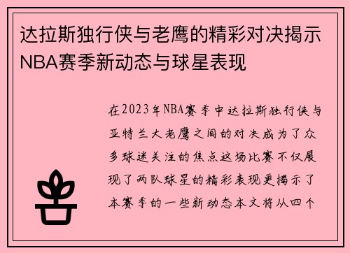 达拉斯独行侠与老鹰的精彩对决揭示NBA赛季新动态与球星表现