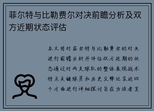菲尔特与比勒费尔对决前瞻分析及双方近期状态评估