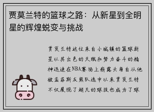 贾莫兰特的篮球之路：从新星到全明星的辉煌蜕变与挑战