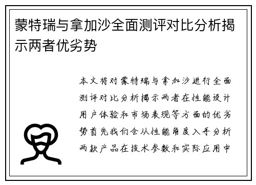 蒙特瑞与拿加沙全面测评对比分析揭示两者优劣势