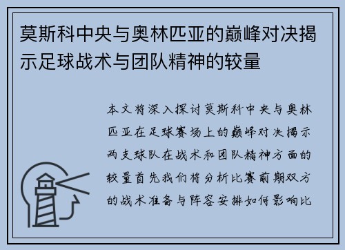 莫斯科中央与奥林匹亚的巅峰对决揭示足球战术与团队精神的较量