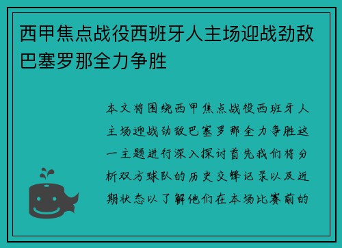 西甲焦点战役西班牙人主场迎战劲敌巴塞罗那全力争胜