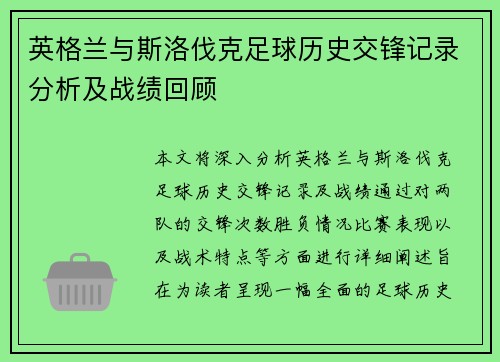 英格兰与斯洛伐克足球历史交锋记录分析及战绩回顾