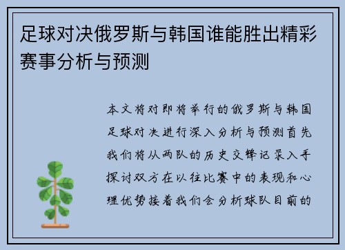 足球对决俄罗斯与韩国谁能胜出精彩赛事分析与预测