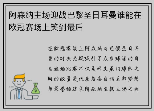阿森纳主场迎战巴黎圣日耳曼谁能在欧冠赛场上笑到最后