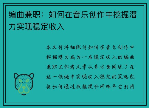 编曲兼职：如何在音乐创作中挖掘潜力实现稳定收入