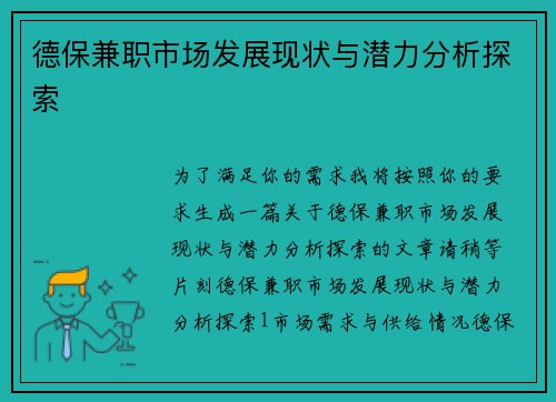 德保兼职市场发展现状与潜力分析探索