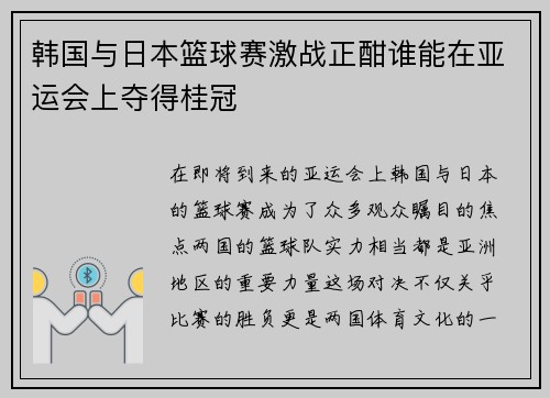 韩国与日本篮球赛激战正酣谁能在亚运会上夺得桂冠