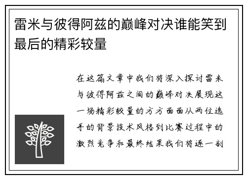 雷米与彼得阿兹的巅峰对决谁能笑到最后的精彩较量