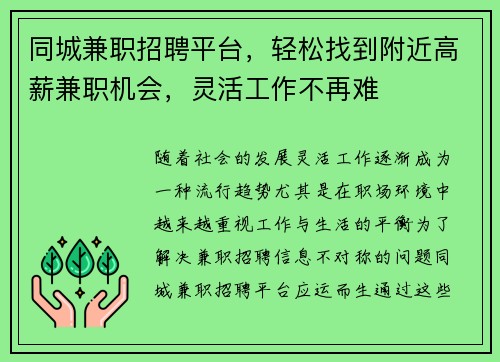 同城兼职招聘平台，轻松找到附近高薪兼职机会，灵活工作不再难