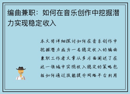 编曲兼职：如何在音乐创作中挖掘潜力实现稳定收入