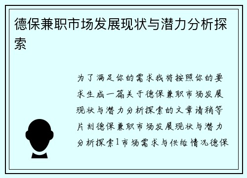 德保兼职市场发展现状与潜力分析探索