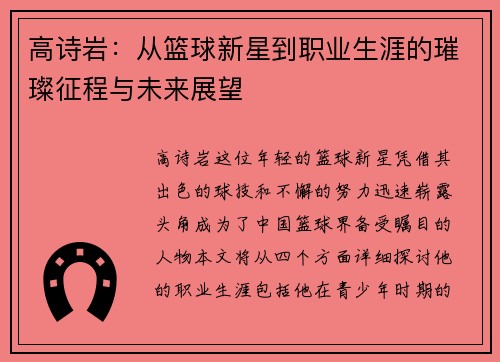 高诗岩：从篮球新星到职业生涯的璀璨征程与未来展望