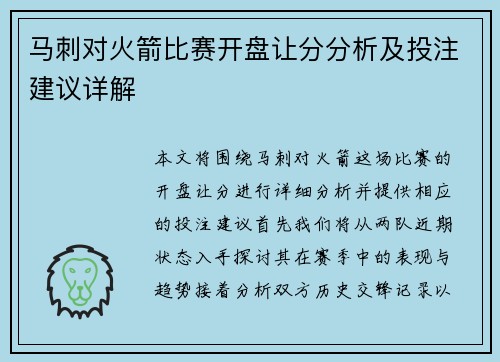 马刺对火箭比赛开盘让分分析及投注建议详解