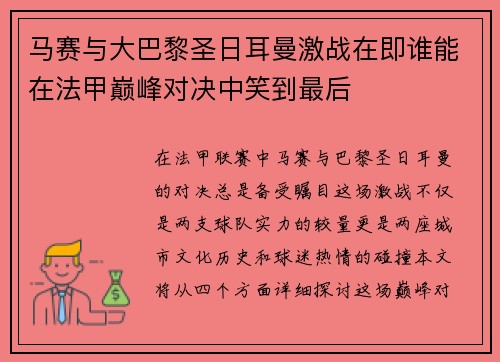 马赛与大巴黎圣日耳曼激战在即谁能在法甲巅峰对决中笑到最后