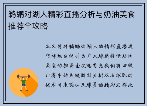 鹈鹕对湖人精彩直播分析与奶油美食推荐全攻略