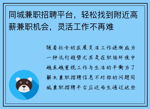 同城兼职招聘平台，轻松找到附近高薪兼职机会，灵活工作不再难