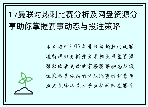 17曼联对热刺比赛分析及网盘资源分享助你掌握赛事动态与投注策略