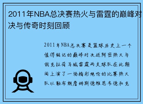 2011年NBA总决赛热火与雷霆的巅峰对决与传奇时刻回顾