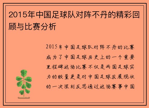 2015年中国足球队对阵不丹的精彩回顾与比赛分析