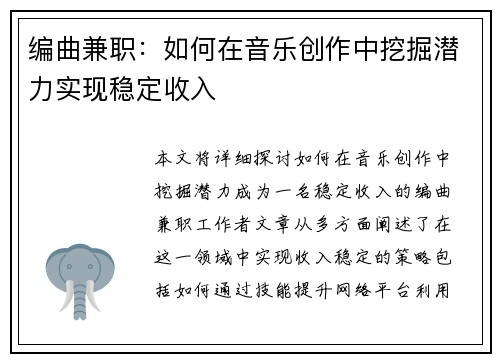 编曲兼职：如何在音乐创作中挖掘潜力实现稳定收入