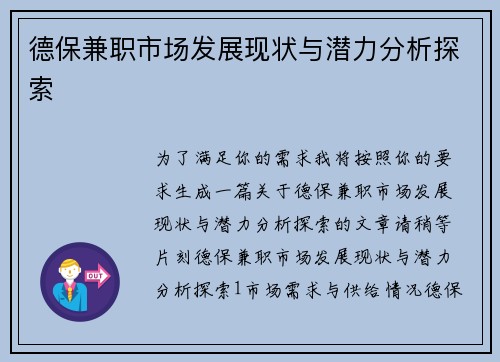 德保兼职市场发展现状与潜力分析探索
