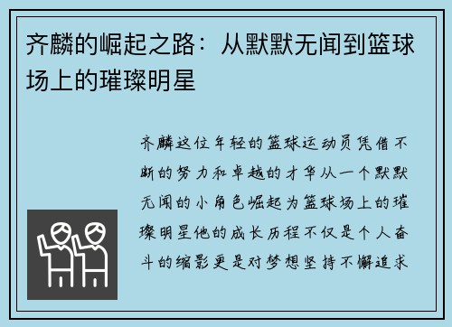 齐麟的崛起之路：从默默无闻到篮球场上的璀璨明星