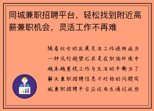 同城兼职招聘平台，轻松找到附近高薪兼职机会，灵活工作不再难