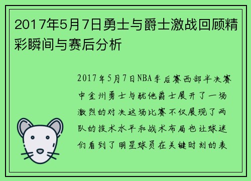 2017年5月7日勇士与爵士激战回顾精彩瞬间与赛后分析