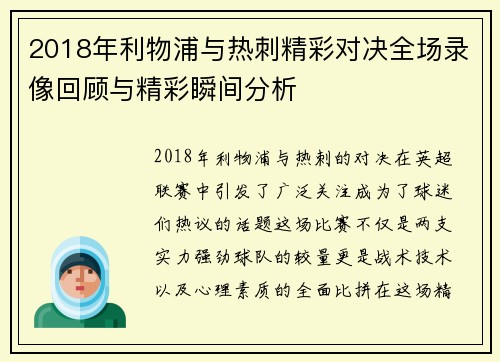 2018年利物浦与热刺精彩对决全场录像回顾与精彩瞬间分析