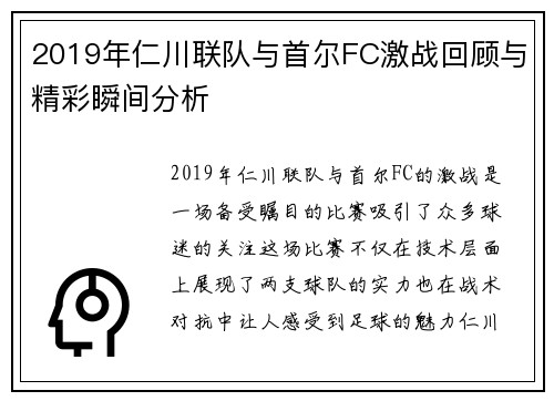 2019年仁川联队与首尔FC激战回顾与精彩瞬间分析