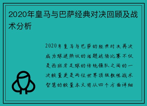 2020年皇马与巴萨经典对决回顾及战术分析