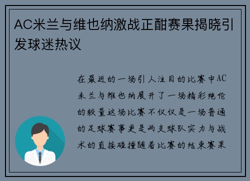 AC米兰与维也纳激战正酣赛果揭晓引发球迷热议