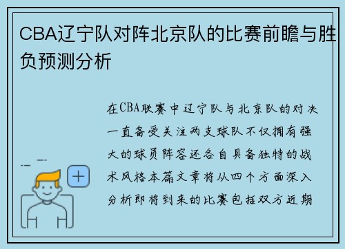 CBA辽宁队对阵北京队的比赛前瞻与胜负预测分析