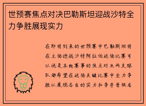 世预赛焦点对决巴勒斯坦迎战沙特全力争胜展现实力
