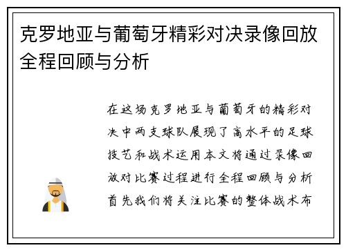 克罗地亚与葡萄牙精彩对决录像回放全程回顾与分析