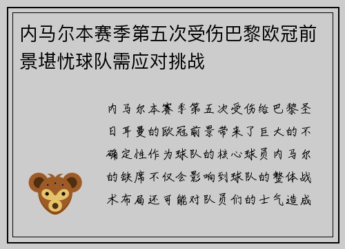 内马尔本赛季第五次受伤巴黎欧冠前景堪忧球队需应对挑战