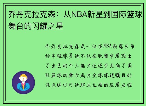 乔丹克拉克森：从NBA新星到国际篮球舞台的闪耀之星