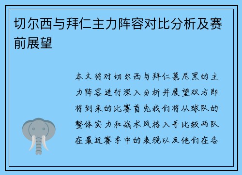 切尔西与拜仁主力阵容对比分析及赛前展望