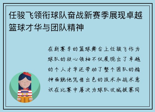 任骏飞领衔球队奋战新赛季展现卓越篮球才华与团队精神