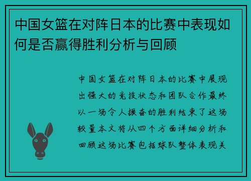 中国女篮在对阵日本的比赛中表现如何是否赢得胜利分析与回顾