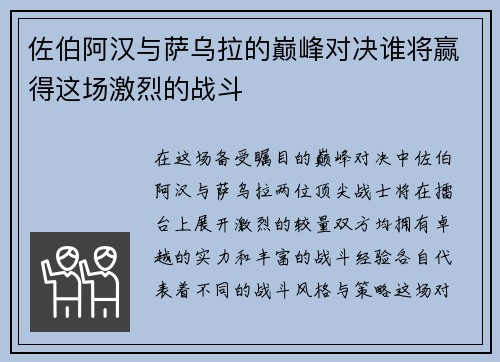 佐伯阿汉与萨乌拉的巅峰对决谁将赢得这场激烈的战斗