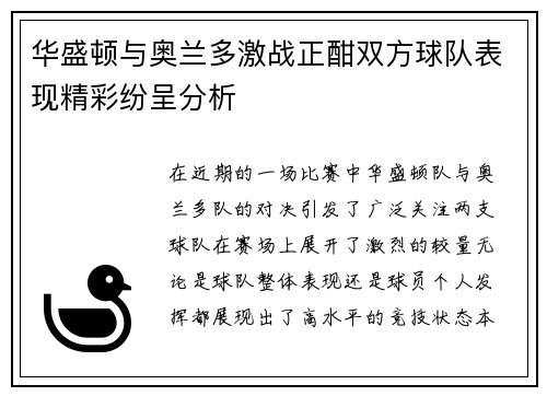 华盛顿与奥兰多激战正酣双方球队表现精彩纷呈分析