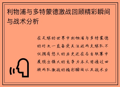 利物浦与多特蒙德激战回顾精彩瞬间与战术分析