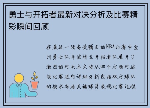 勇士与开拓者最新对决分析及比赛精彩瞬间回顾