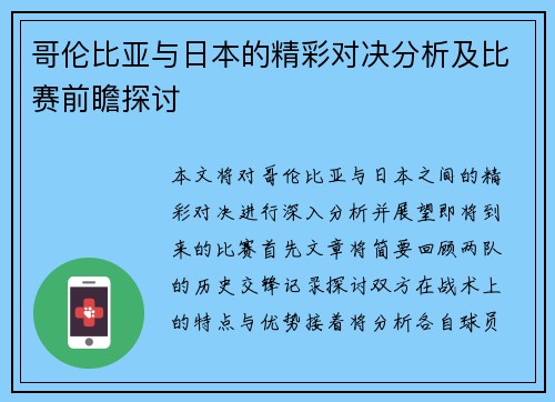 哥伦比亚与日本的精彩对决分析及比赛前瞻探讨