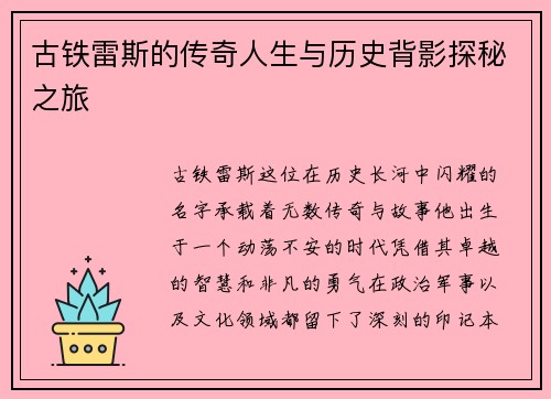 古铁雷斯的传奇人生与历史背影探秘之旅