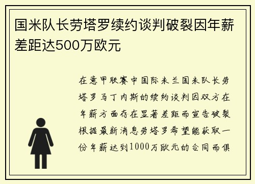 国米队长劳塔罗续约谈判破裂因年薪差距达500万欧元
